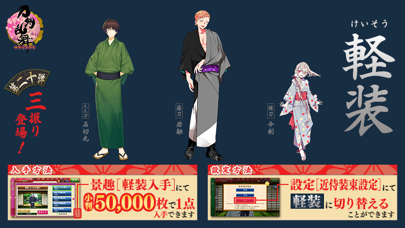 刀剣乱舞 Online 運営 1 2 軽装 第二十弾追加 本日16 00より 本丸での近侍の服装 軽装 けいそう の第二十弾を追加実装いたします 設定画面の 近侍装束設定 より 軽装 を選択することで 近侍の服装を 軽装 に切り替えることができ
