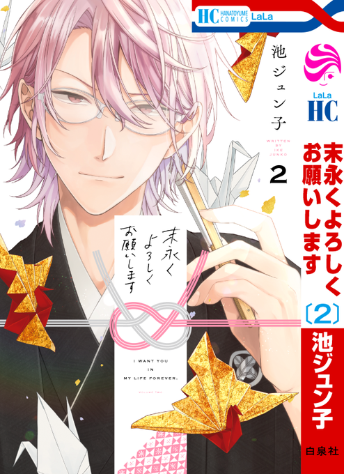 末永くよろしくお願いします 1～8巻 池ジュン子 特典付き 末永くよろしくお願いします 1 〜 8巻（池ジュン子 on X: 