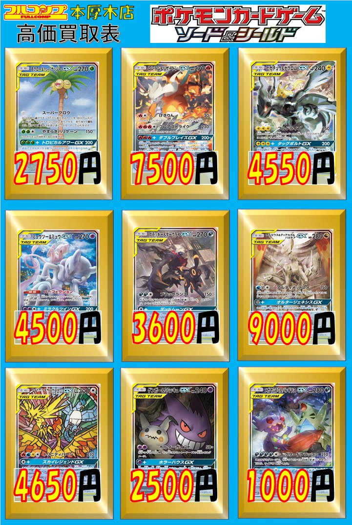 フルコンプ本厚木店 ポケモンカード 買取情報 モクロー アローラナッシーgx Sa 2750 レシラム リザードンgx Sa 7500 ピカチュウ ゼクロムgx Sa 4550 ミュウツー ミュウgx Sa 4500 ブラッキー ダークライgx Sa 3600 アルセウス ディアルガ パルキア