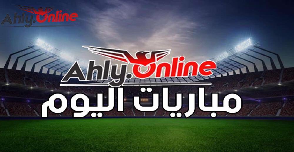 Ø§Ù‡Ù„ÙŠ Ø§ÙˆÙ†Ù„Ø§ÙŠÙ† Ù…ÙˆØ§Ø¬Ù‡Ø© Ø´Ø±Ø³Ø© Ø¨ÙŠÙ† Ø§Ù„Ø§ØªØ­Ø§Ø¯ ÙˆØ§Ù„Ù…ØµØ±ÙŠ ÙÙŠ Ø§Ù„Ø¯ÙˆØ±ÙŠ Ù…ÙˆØ§Ø¹ÙŠØ¯ Ù…Ø¨Ø§Ø±ÙŠØ§Øª Ø§Ù„ÙŠÙˆÙ… Ø§Ù„Ø®Ù…ÙŠØ³ ÙˆØ§Ù„Ù‚Ù†ÙˆØ§Øª Ø§Ù„Ù†Ø§Ù‚Ù„Ø©