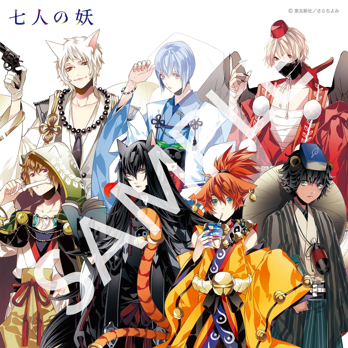 声優男子の 七人の妖 文化祭ですが イベント番組配信中 七人の妖 ドラマcd 制作現場から 7枚セット予約特典ポストカード デザイン進行中 いい感じです キャスト画像 キャライラスト セットで飾っても素敵です お楽しみに