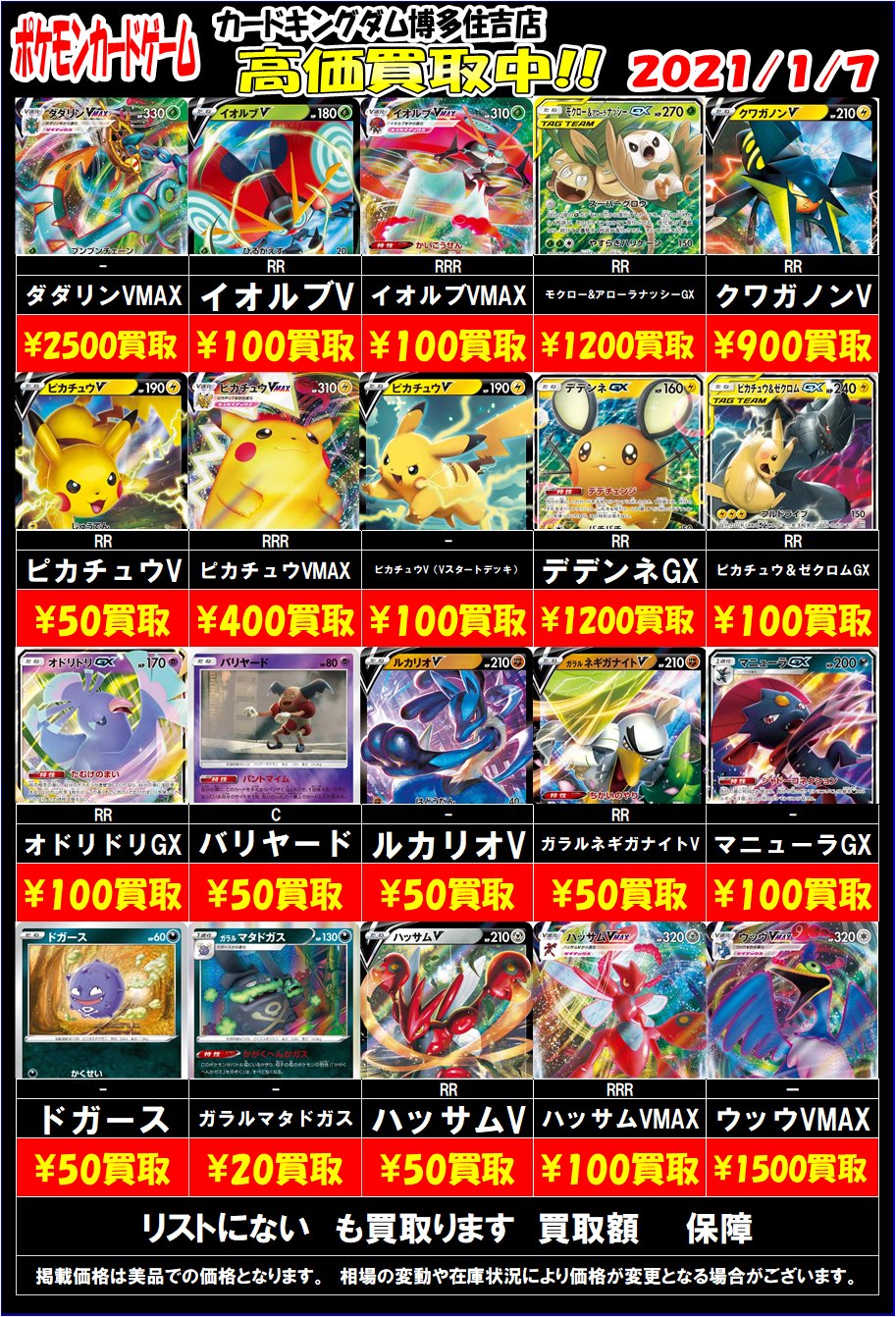 カードキングダム博多住吉店 ポケモンカードゲーム ポケモンの買取表を更新いたしましたー ダダリンvmax 2500円買取 ウッウvmax 1500円買取 デデンネgx 10円買取 モクロー アローラナッシーgx 10買取 です 買取おまちしてますー