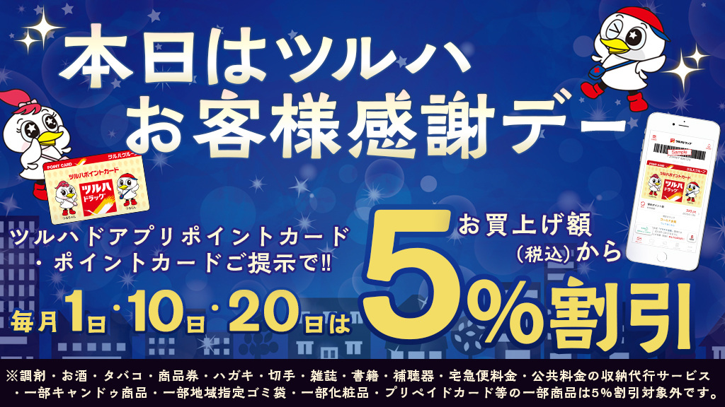 ツルハドラッグ公式 V Twitter 本日はツルハ お客様感謝デー 毎月1 10 日はツルハポイントカード ツルハドラッグアプリのご提示でお買い上げ額から5 割引 混雑する時間帯を避けツルハドラッグ にお越し下さい ツルハ ツルハドラッグ お得情報