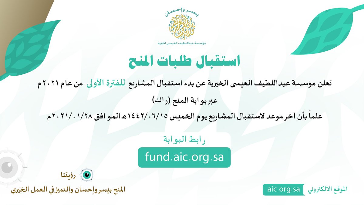 تعلن مؤسسة عبداللطيف العيسى الخيرية عن بدء استقبال المشاريع للفترة الأولى من عام 2021م عبر بوابة المنح (رائد) علماً بأن آخر موعد لاستقبال المشاريع يوم الخميس 1442/06/15هـ الموافق 2021/01/28م
رابط البوابة fund.aic.org.sa