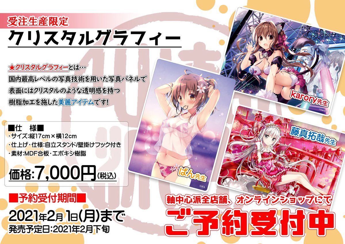 軸中心派 秋葉原本店 On Twitter ご予約受付中 受注生産限定 Karory先生 ぱん先生 藤真拓哉先生 クリスタルグラフィー アクリルとはまた違った美しさ 実物が版画受付近くにあるのでぜひご覧になってみて下さい 価格 各種7 000円 税込