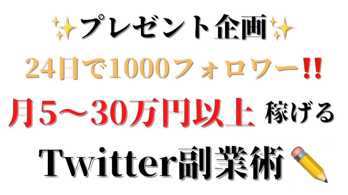 ・センス不問
・スキル不要
・全くの未経験からでも

たった２４日で１０００フォロワー集め自宅にいながら月５万〜３０万円以上稼げるTwitter副業マニュアル

をプレゼント！🎁

【プレゼント受け取り方法】
このツイートをいいね&amp;リツイートしてくれた方限定でDMでお渡しさせて頂きます