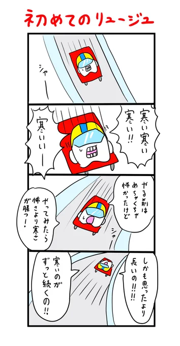 怖さより寒さが勝つ 