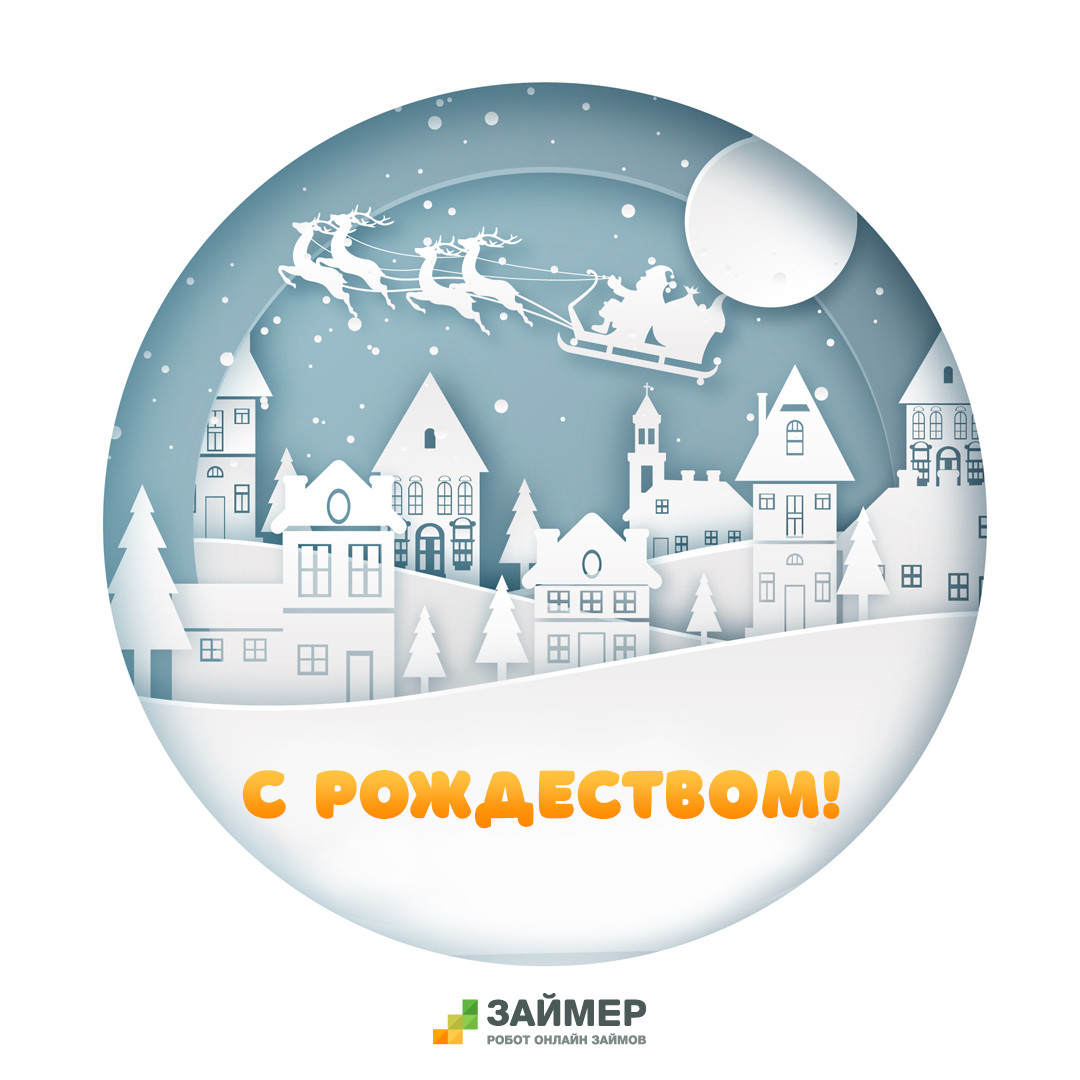 ZaymerRu's tweet photo. 🎄 Поздравляем Вас с Рождеством! 🎄
Пусть Ваш дом всегда будет наполнен теплотой и уютом;
Пусть исполняются все мечты, даже самые маленькие;
А окружающие люди будут добрыми и отзывчивыми! https://t.co/m9WfbMKhSt