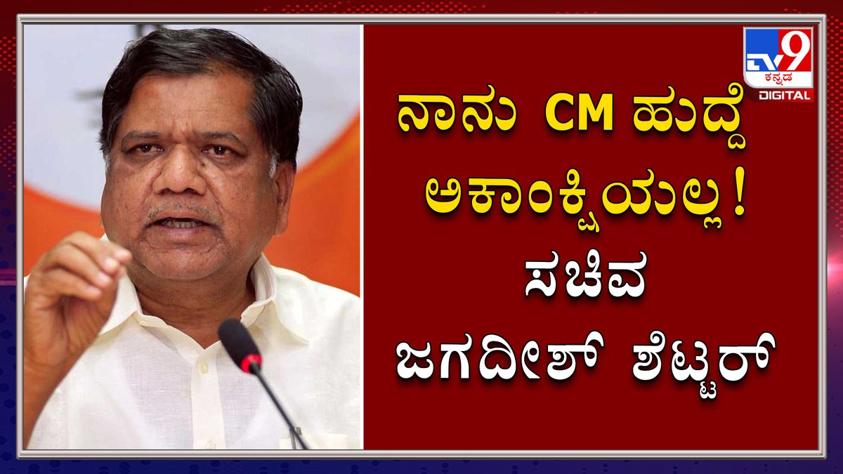 tv9kannada's tweet photo. I'm Not In Race For CM's Post: Jagadish Shettar
Video Link ►https://t.co/KV69qXHUdl
ರಾಜ್ಯ ಬಿಜೆಪಿ ಉಸ್ತುವಾರಿ ಅವರು ಈಗಾಗಲೇ ಮುಂದಿನ ಎರಡು ವರ್ಷಗಳ ಕಾಲ ಯಡಿಯೂರಪ್ಪ ಸಿಎಂ ಎಂದು ಹೇಳಿದ್ದಾರೆ : ಸಚಿವ ಜಗದೀಶ್ ಶೆಟ್ಟರ್
#TV9Kannada #race #CMspost #jagadishShettar #Kannadanews https://t.co/CWzgjT5pUY