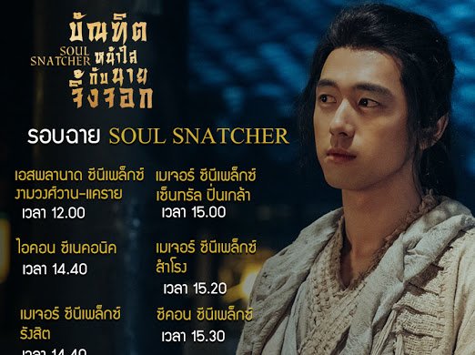 MajorGroup's tweet photo. บัณฑิตหน้าใสยังวิ่งเล่นกับนายจิ้งจอกอยู่นะจ๊ะ  สามารถเช็ครอบได้ตามนี้เลย

วันนี้ ที่ เมเจอร์ ซีนีเพล็กซ์
เช็ครอบ ซื้อตั๋ว >> https://t.co/ed07YBfgvn

#majorcineplex
#SoulSnatcherTH 
#บัณฑิตหน้าใสกับนายจิ้งจอก
#Lixian #Chenlinong #movietwit https://t.co/FfXHkj9j2W