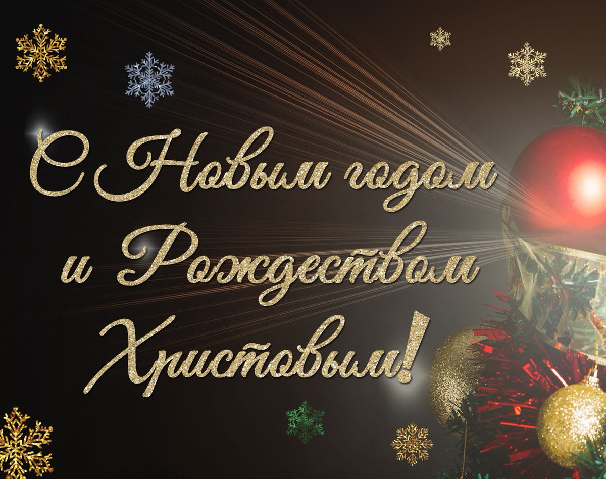 Всего самого светлого! Пусть все перемены прошедшего года укрепят духовные ценности, надежду в лучшее, веру в доброту и единство между нами! С Новым 2021 годом и Рождеством Христовым!