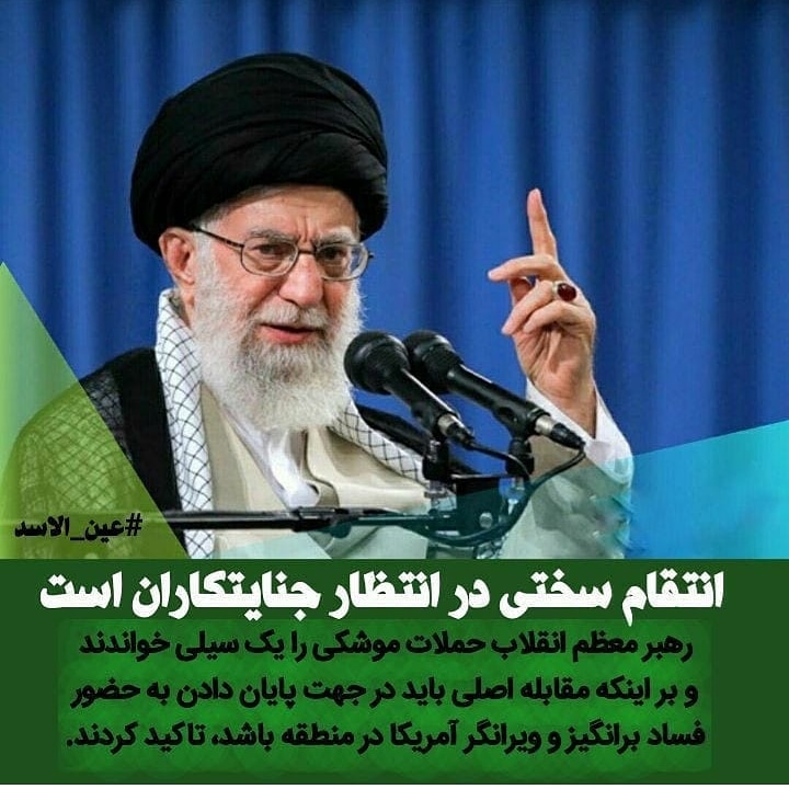 mehri1398's tweet photo. انتقام سخت در انتظار جنایتکاران
#عین_الاسد https://t.co/iHmAMMbvK8