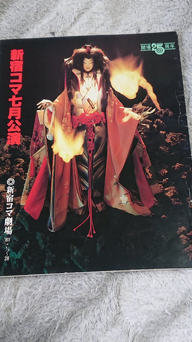 都の商売人 表紙は 映画 魔界転生 のパンフと同じ 辻村ジュサブロー 映画の衣装デザイン アドバイザー の天草四郎人形 裏表紙は千葉氏のお酒の広告 柳生十兵衛 魔界転生 の公演日は昭和56年7月3日 28日 東京 新宿コマ劇場 千葉氏 都の商売人 表紙は 映画 魔界転生 のパンフと同じ 辻村ジュサブロー 映画の衣装デザイン アドバイザー の天草四郎人形 裏表紙は千葉氏のお酒の広告 柳生十兵衛 魔界転生 の公演日は昭和56年7月3日 28日 東京 新宿コマ劇場 千葉氏