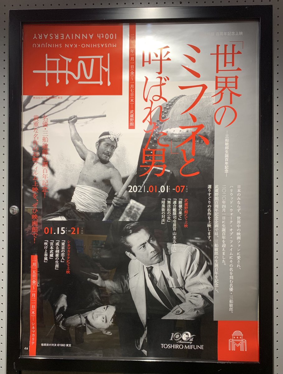 ট ইট র 小林淳 今日までは新宿武蔵野館 明日からは新宿シネマカリテに移る 武蔵野館開館100周年記念上映 世界のミフネ と呼ばれた男 三船敏郎 生誕百年記念 劇場では開催関連商品 三船敏郎の映画史 アルファベータブックス も販売されています ট ইট র 小林淳 今日までは新宿武蔵野館 明日からは新宿シネマカリテに移る 武蔵野館開館100周年記念上映 世界のミフネ と呼ばれた男 三船敏郎 生誕百年記念 劇場では開催関連商品 三船敏郎の映画史 アルファベータブックス も販売されています