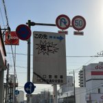 右折するのを躊躇しちゃう？!道路で見かけたちょっと怖い看板が話題に!