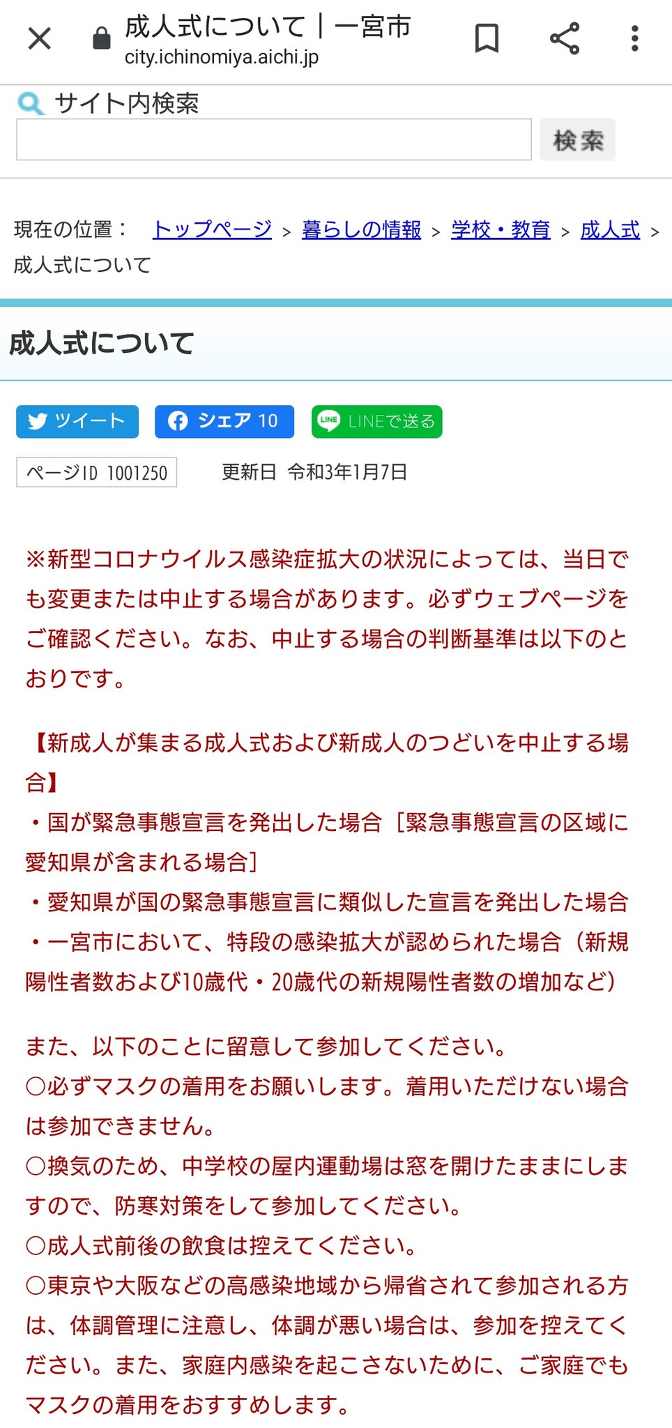 りんく 元ふくび 一宮市の成人式 ちょっと文言が更新されました 現時点では開催予定だけど 愛知県に緊急事態宣言 もしくは類似のもの が出たら たぶんリモート配信のみになりますね りんく 元ふくび 一宮市の成人式 ちょっと文言が更新されました 現時点では開催予定だけど 愛知県に緊急事態宣言 もしくは類似のもの が出たら たぶんリモート配信のみになりますね