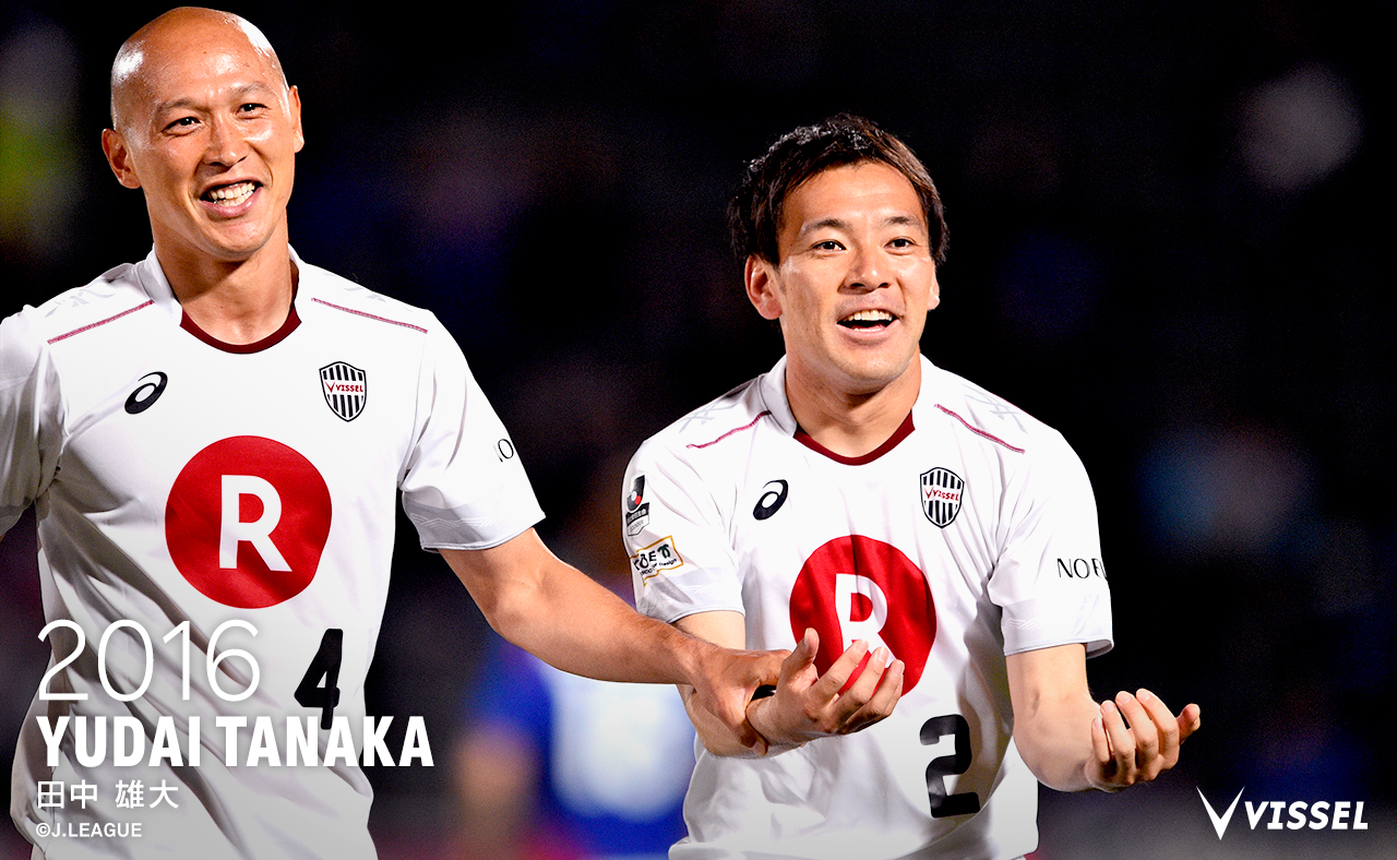 ヴィッセル神戸 16年に在籍していた 田中雄大 選手の引退が発表されました 闘志溢れるプレーと明るい性格でいつもチームを盛り上げてくれました ナビスコ杯アウェイ甲府戦での直接fk弾は忘れられません 10年間お疲れ様でした 新たなステージでの ヴィッセル神戸 16年に在籍していた 田中雄大 選手の引退が発表されました 闘志溢れるプレーと明るい性格でいつもチームを盛り上げてくれました ナビスコ杯アウェイ甲府戦での直接fk弾は忘れられません 10年間お疲れ様でした 新たなステージでの