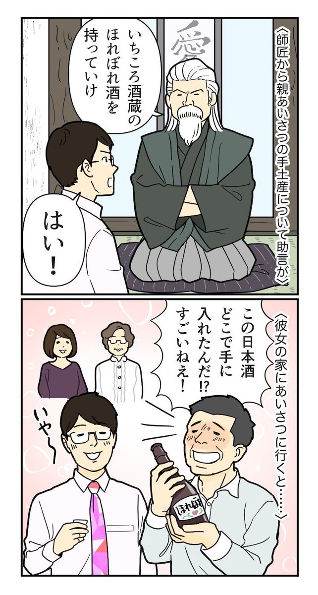 ゼクシィ 卒花の 親あいさつ 泣き笑い事件簿 Episode12 師匠直伝 手土産の極意 それは 手土産を渡した瞬間に起こった 希少な地酒の底力 T Co Qpadodcj7r ゼクシィ プレ花嫁 ゼクシィ 卒花の 親あいさつ 泣き笑い事件簿 Episode12 師匠直伝 手土産の極意 それは 手土産を渡した瞬間に起こった 希少な地酒の底力 T Co Qpadodcj7r ゼクシィ プレ花嫁