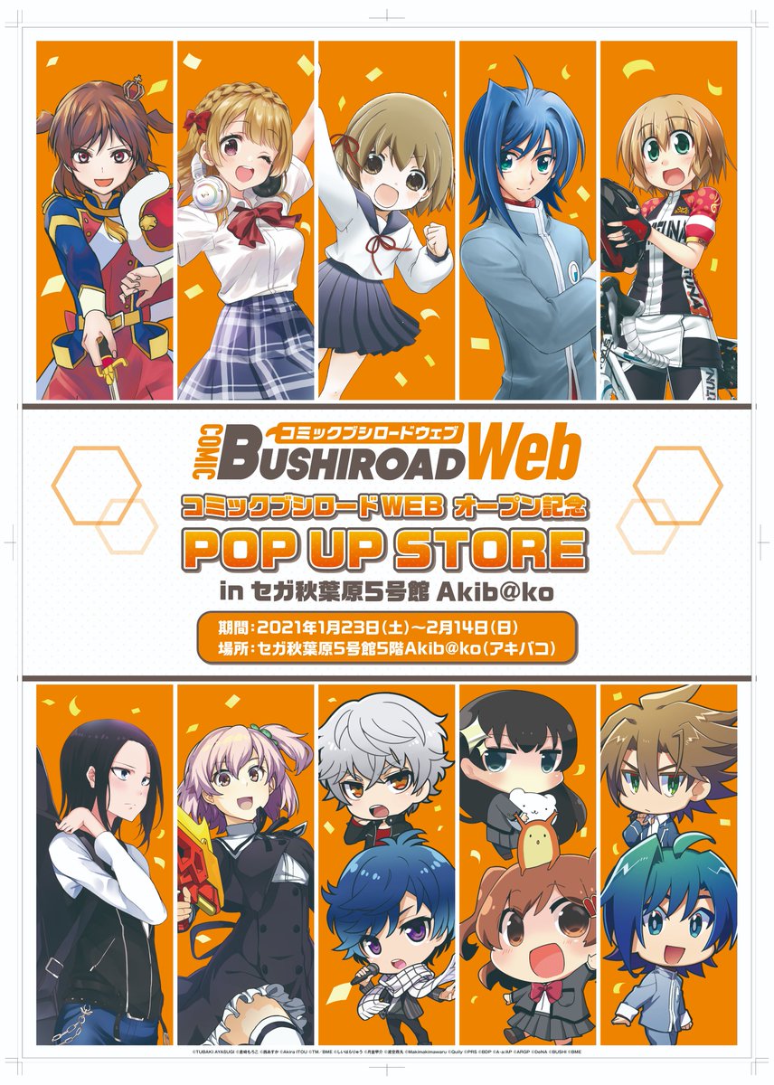 ブシロードクリエイティブ公式 در توییتر コミックブシロードweb オープン記念 Pop Up Store Inセガ5号館 Akib Ko コミックブシロードwebのリリースを記念した物販催事が開催決定 日程 1 23 2 14 場所 セガ秋葉原5号館5f Akib Ko 新商品は後日他会場でも販売