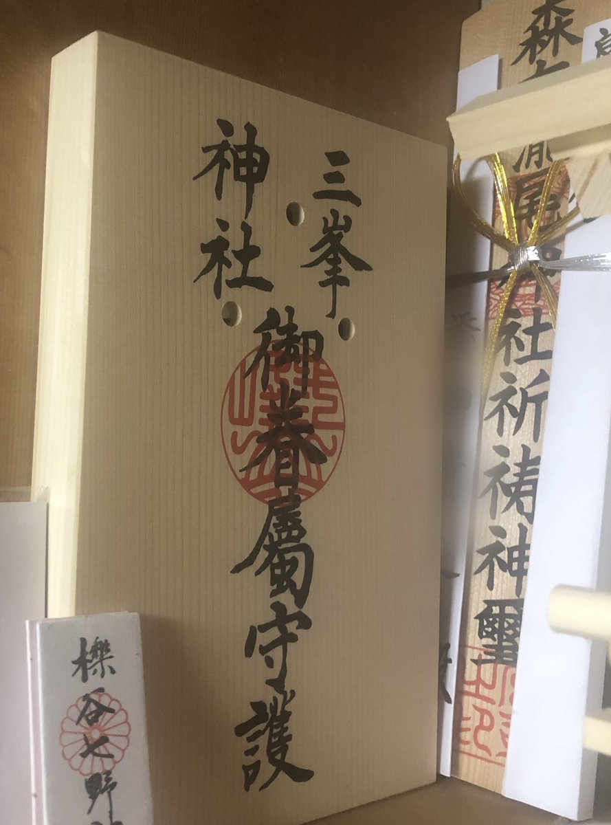 Taka1324 三峯神社に 御眷属拝借しているから今月お返しに行ってまた1年間お借りしようと思ったけど 緊急事態宣言だし郵送で対応して頂けるのでお願いしよう