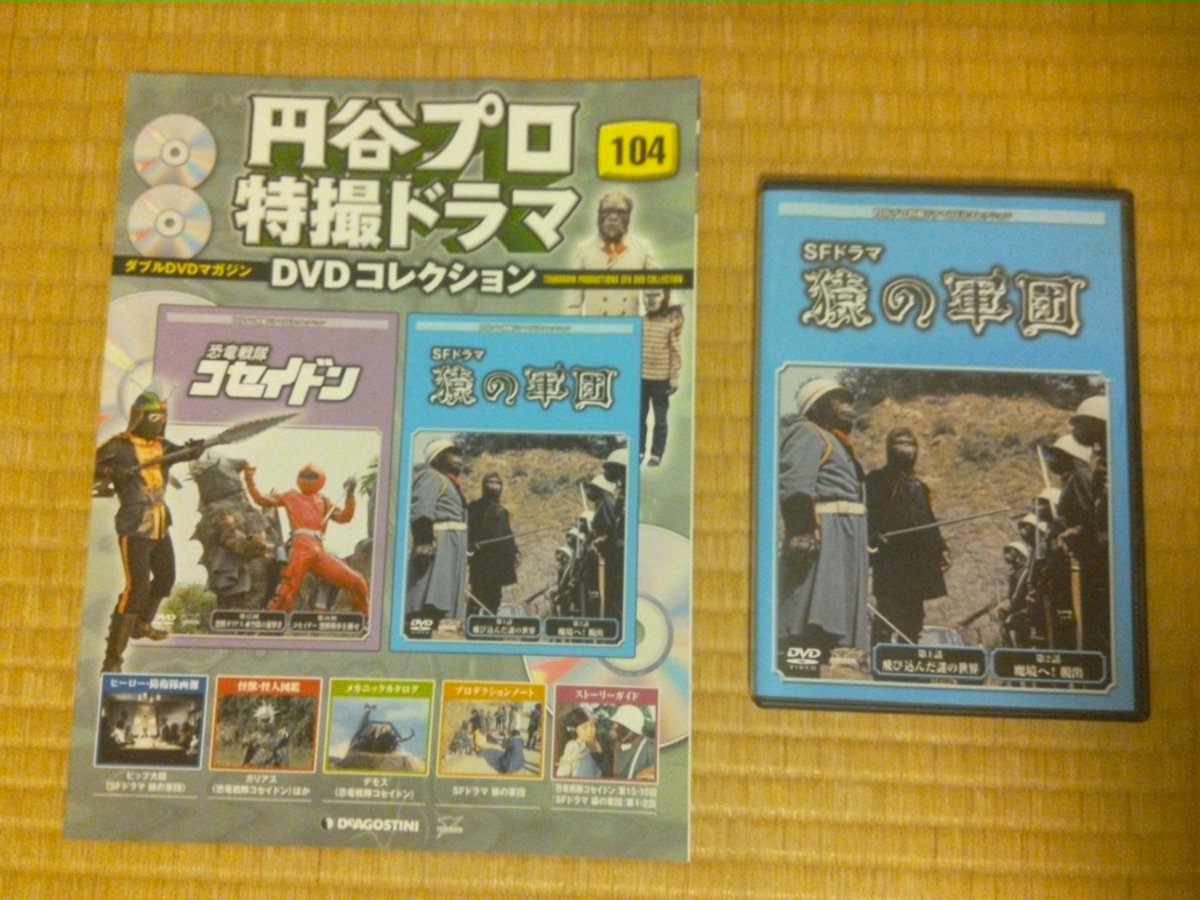 イエローオーラ V Twitter 円谷プロ 特撮ドラマ Dvdコレクション 104号 マガジン Sfドラマ 猿の軍団dvd 第1話 第2話収録 Sfドラマ猿の軍団 イエローオーラ V Twitter 円谷プロ 特撮ドラマ Dvdコレクション 104号 マガジン Sfドラマ 猿の軍団dvd 第1話 第2話収録 Sfドラマ猿の軍団