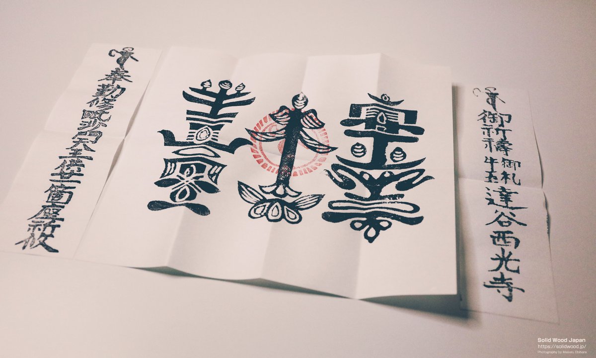 平泉の達谷窟毘沙門堂。去年現地で直接購入した最強の御札と言われて