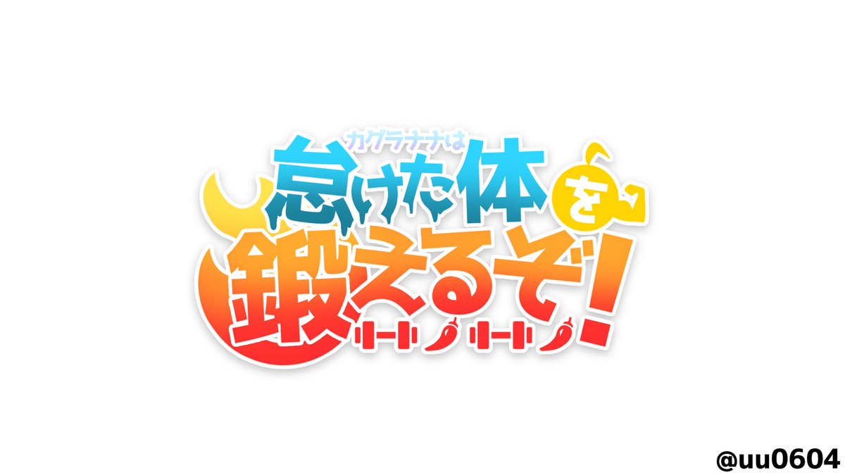 雨々 ゆーやん カグラナナ かぐらーと カグラナナは怠けた体を鍛えるぞ リングフィット応援してます 今日の配信めっちゃ可愛かったです 背景透過済みの素材はリプ欄のギガファイル便のurlからダウンロード出来ます