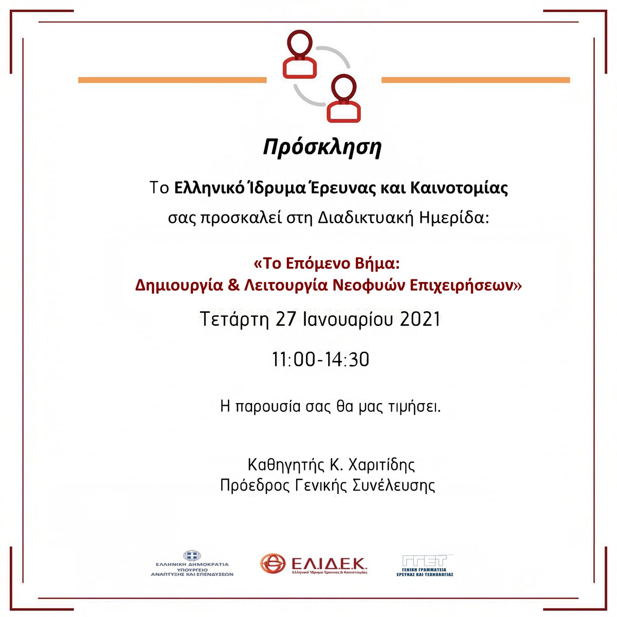 🆕Διαδικτυακή Ημερίδα: «Το Επόμενο Βήμα: Δημιουργία &amp; Λειτουργία Νεοφυών Επιχειρήσεων»
📅Τετάρτη 27 Ιανουαρίου 2021| 11:00 π.μ.|On Line
#elidek #ελιδεκ #hfri #νεοφυείς #startup #έρευνα 
Για περισσότερες πληροφορίες: elidek.gr/2021/01/05/688…