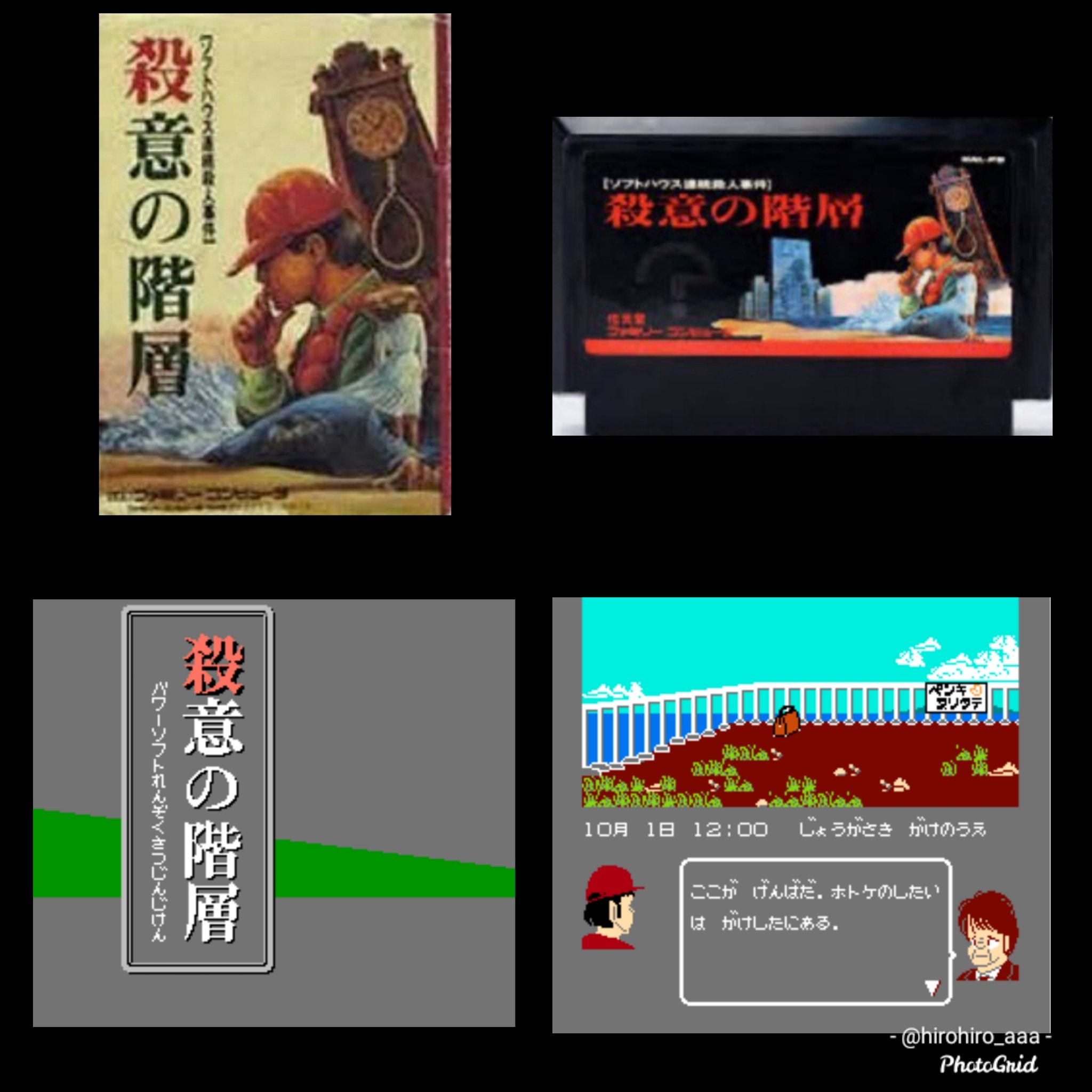 Hiro A Twitter 今日は何の日 19年1月7日発売 ファミリーコンピュータ ソフト 殺意の階層 ソフトハウス連続殺人事件 今日は何の日 19年1月7日発売 ファミコン ソフト 殺意の階層 ソフトハウス連続殺人事件 Retoro Mode T Hiro A Twitter 今日は何の日 19年1月7日発売 ファミリーコンピュータ ソフト 殺意の階層 ソフトハウス連続殺人事件 今日は何の日 19年1月7日発売 ファミコン ソフト 殺意の階層 ソフトハウス連続殺人事件 Retoro Mode T