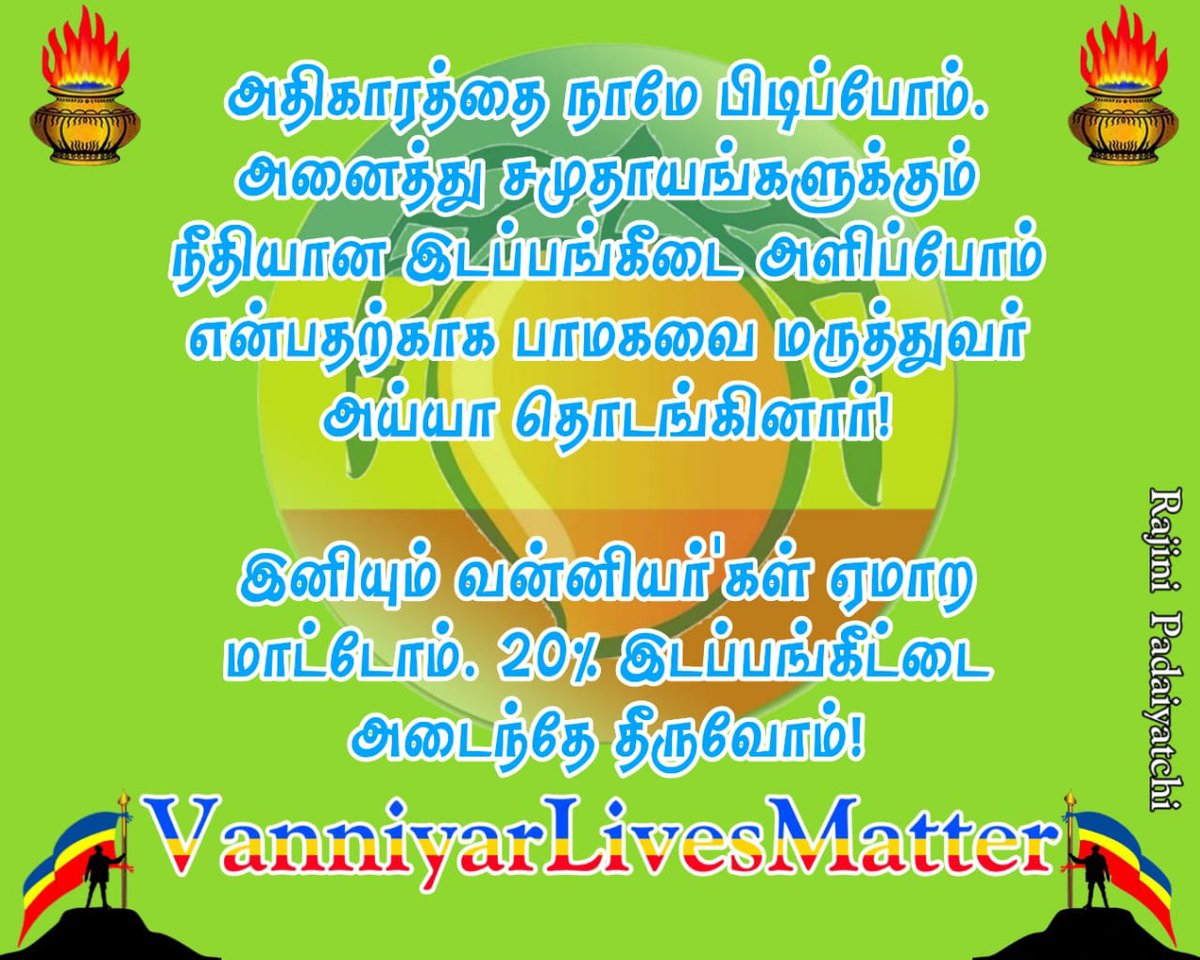 sathriansabesh's tweet photo. அதிகாரத்தை நாமே பிடிப்போம். அனைத்து சமுதாயங்களுக்கும் நீதியான இடப்பங்கீடை அளிப்போம் என்பதற்காக பாமகவை மருத்துவர் அய்யா தொடங்கினார்!

இனியும் வன்னியர்'கள் ஏமாற மாட்டோம். 20% இடப்பங்கீட்டை அடைந்தே தீருவோம்!

#VanniyarLivesMatter https://t.co/pDAAmt6wJU