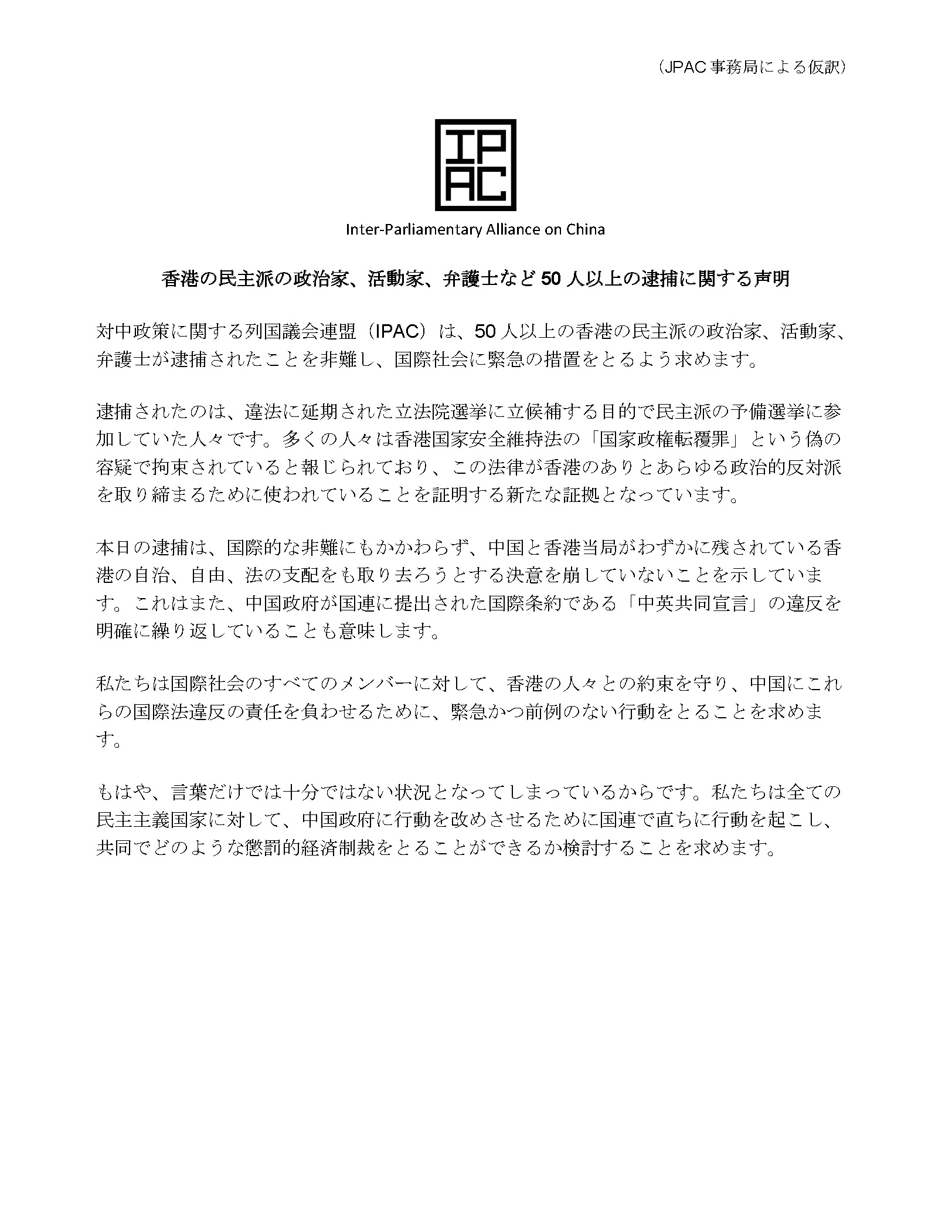 Inter Parliamentary Alliance On China Ipac Statement On Arrests Of Over 50 Hong Kong Politicians Activists And Lawyers Supported By Japan Parliamentary Alliance On China Jpac Twitter