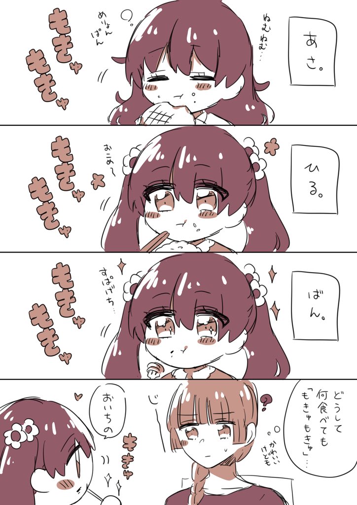 むしゅめの咀嚼音が気になる
#ヲトメツバキ
#創作漫画 