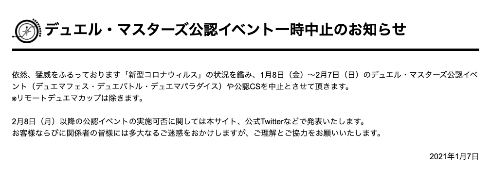 デュエル マスターズ公式アカウント 重要 公認イベント一時中止のお知らせ 新型コロナウイルスの感染状況を鑑み 1月8日 金 2月7日 日 の公認イベント デュエマフェス デュエバトル デュエマパラダイス や公認csを中止とさせて頂きます