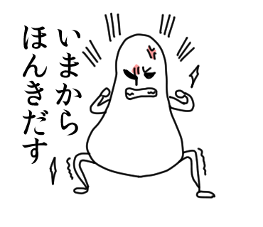 明日が〆切なので頑張らねばいけない…
ふーっ 