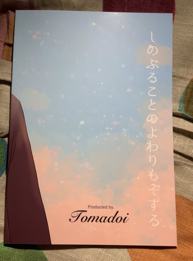 帰宅したので新刊を開封しましたっ?
表紙全然期待してなかった(失礼)けど、想像以上にピンクの発色が良くて(裏表紙もすっごく綺麗✨)感動しました。中身も細かい線まで表現されてて感動??印刷会社さんに足向けて寝れない… 