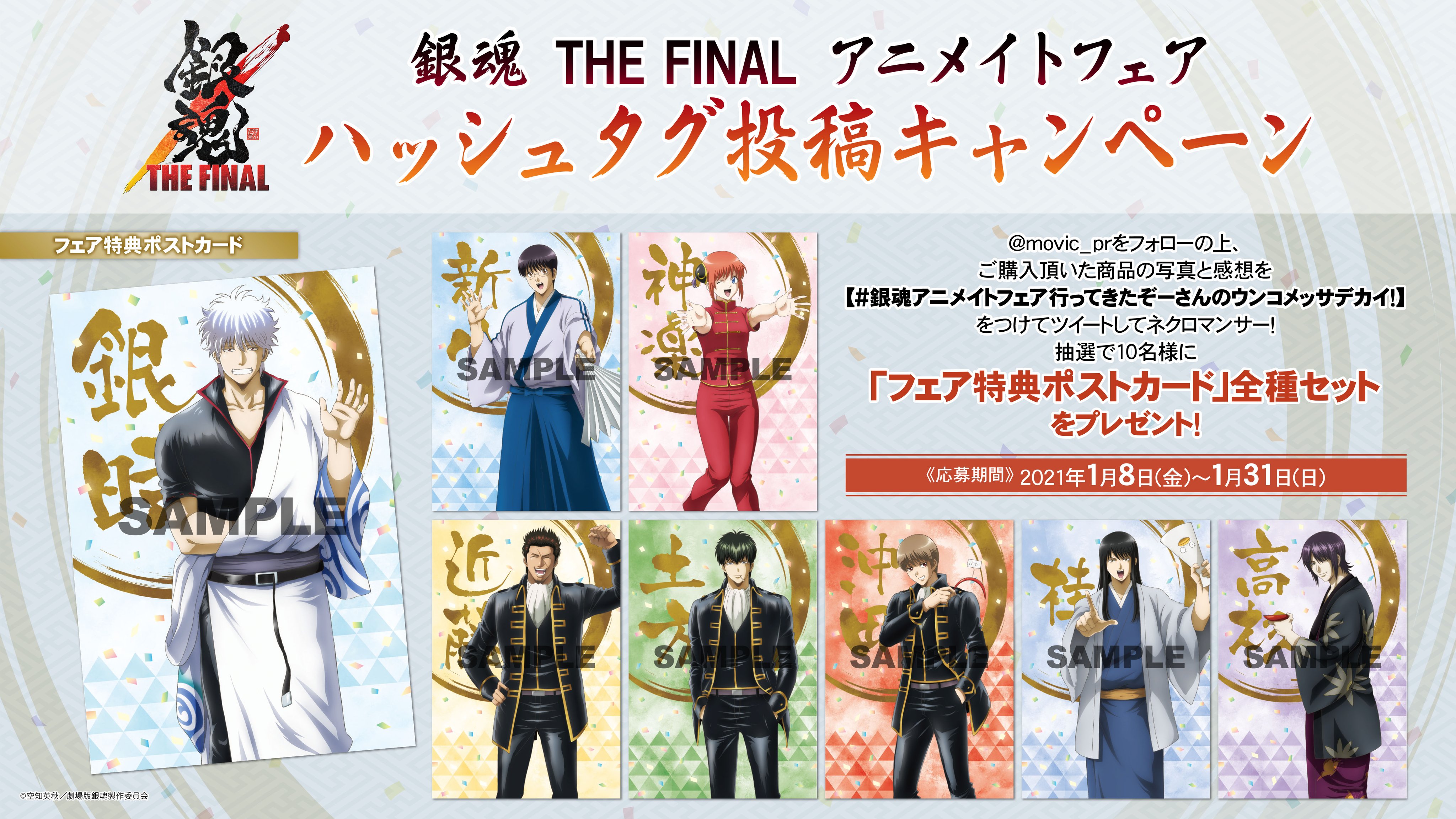 ムービック宣伝中の人 キャンペーン開催 銀魂アニメイトフェア行ってきたぞーさんのウンコメッサデカイ のハッシュタグをつけてご購入頂いたフェア商品と感想をツイート 抽選で10名様に 特典ポストカード 全種セットが当たるチャンス 詳細は