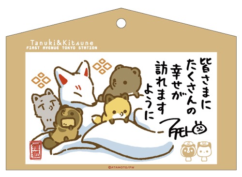 \イベント終了!/
みんなで遊ぼう!タヌキとキツネ POP-UP SHOP in 東京 いちばんプラザ

ご来店&キャンペーンにご参加いただいた皆様、ありがとうございました✨

先行販売商品の発売日は決まり次第
お知らせ致します!

そして!
TwitterキャンペーンのA賞の
絵馬カードの絵柄はコチラ! 