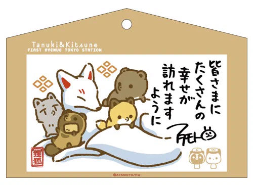 \イベント終了!/
みんなで遊ぼう!タヌキとキツネ POP-UP SHOP in 東京 いちばんプラザ

ご来店&キャンペーンにご参加いただいた皆様、ありがとうございました✨

先行販売商品の発売日は決まり次第
お知らせ致します!

そして!
TwitterキャンペーンのA賞の
絵馬カードの絵柄はコチラ! 