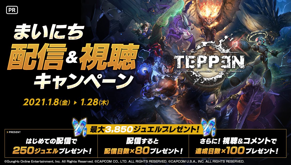 ミラティブ スマホ１台でゲームプレイ配信 على تويتر 1 8 1 28 Teppen 配信 視聴キャンペーン開催 配信 視聴コメント日数に応じてジュエルをプレゼント 最大で3 850ジュエルgetのチャンス 詳細はこちら T Co Lqqacseacc Teppen