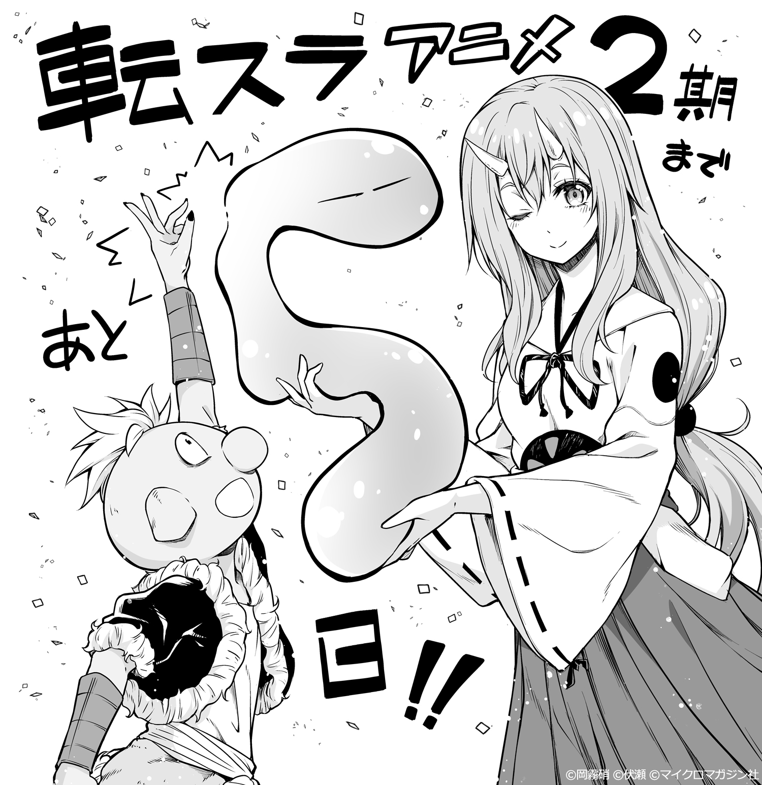 Uzivatel 公式 Tvアニメ 転生したらスライムだった件 Na Twitteru 放送まであと5日 Tvアニメ 転生したらスライムだった件 第2期 1月12日 火 放送開始 放送当日まで 転スラ 各作家陣によるカウントダウンイラストを毎日公開 本日は 転生したら Uzivatel 公式 Tvアニメ 転生したらスライムだった件 Na Twitteru 放送まであと5日 Tvアニメ 転生したらスライムだった件 第2期 1月12日 火 放送開始 放送当日まで 転スラ 各作家陣によるカウントダウンイラストを毎日公開 本日は 転生したら