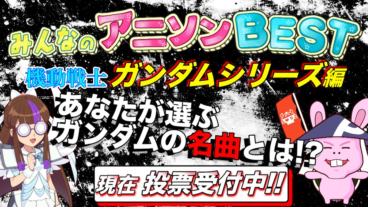 公式 お願い ランキング みんなのアニソンbest 機動戦士ガンダム シリーズの名曲ランキング 開催決定 厳選80曲の中からあなたが好きな曲ベスト3を選択してください 皆様 どしどし投票を お願いします T Co