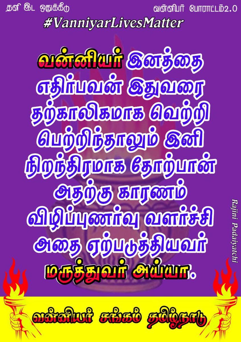 sathriansabesh's tweet photo. ✨வன்னியர் இனத்தை எதிர்பவன் இதுவரை தற்காலிகமாக வெற்றி பெற்றிந்தாலும்.                                  இனி நிறந்திரமாக தோற்பான் அதற்கு காரணம் விழிப்புணர்வு வளர்ச்சி அதை ஏற்படுத்தியவர் மருத்துவர் அய்யா.

#VanniyarLivesMatter https://t.co/C00IA9ECTb