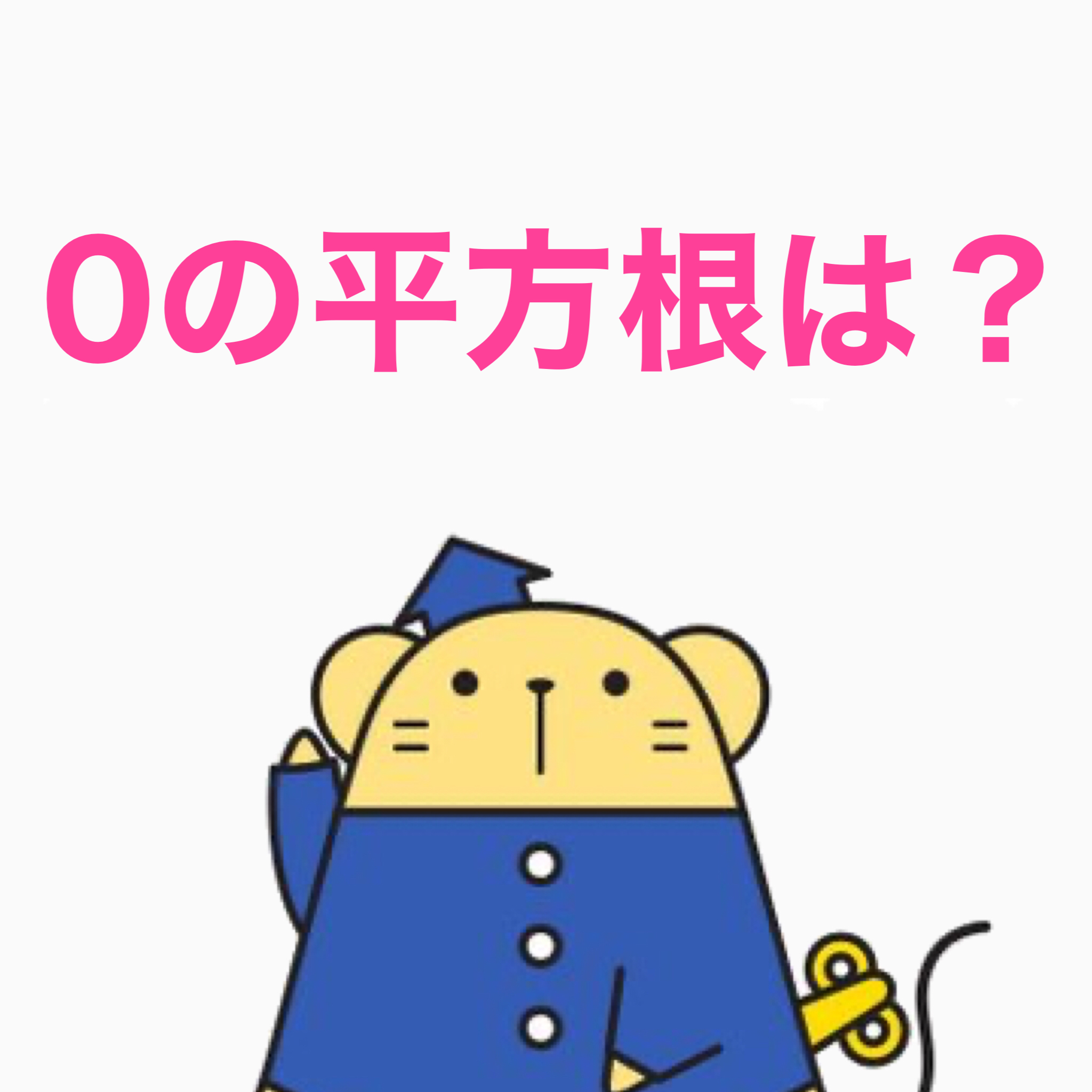 ネッチューくん １対１ネッツ 今日の一問 ０の平方根は ヒント 平方根とはその数に対して 平方すると元の値に等しくなる数のことだよ 数学 一問一答 今日の一問 T Co Atvpuukvjr Twitter