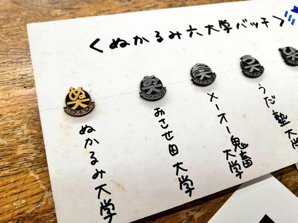 ラジオ ぬかるみの世界 バッチ♪ 倉庫の古いロッカーを整理していたら…『つるべ・新野のぬかるみの世界