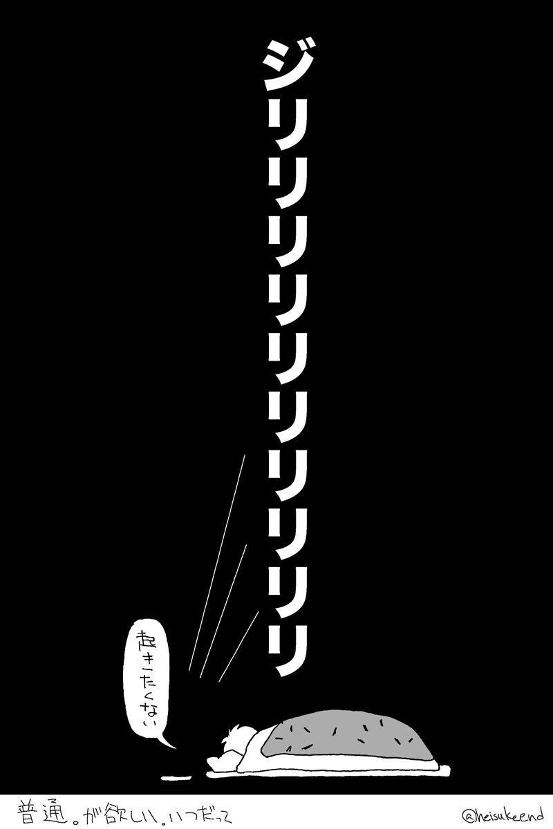 #私えらい選手権 
普通、を頑張ってる時 