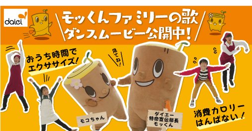 株式会社ダイエー 公式 こんにちは ダイエー特命宣伝部長 モッくん です 振付はakaneさんです ぜひ踊ってみてね Youtubeダイエー公式チャンネル ダイエー モッくんファミリーのうた ダンスムービー Vol 1 T Co Ypjeg1ev0l
