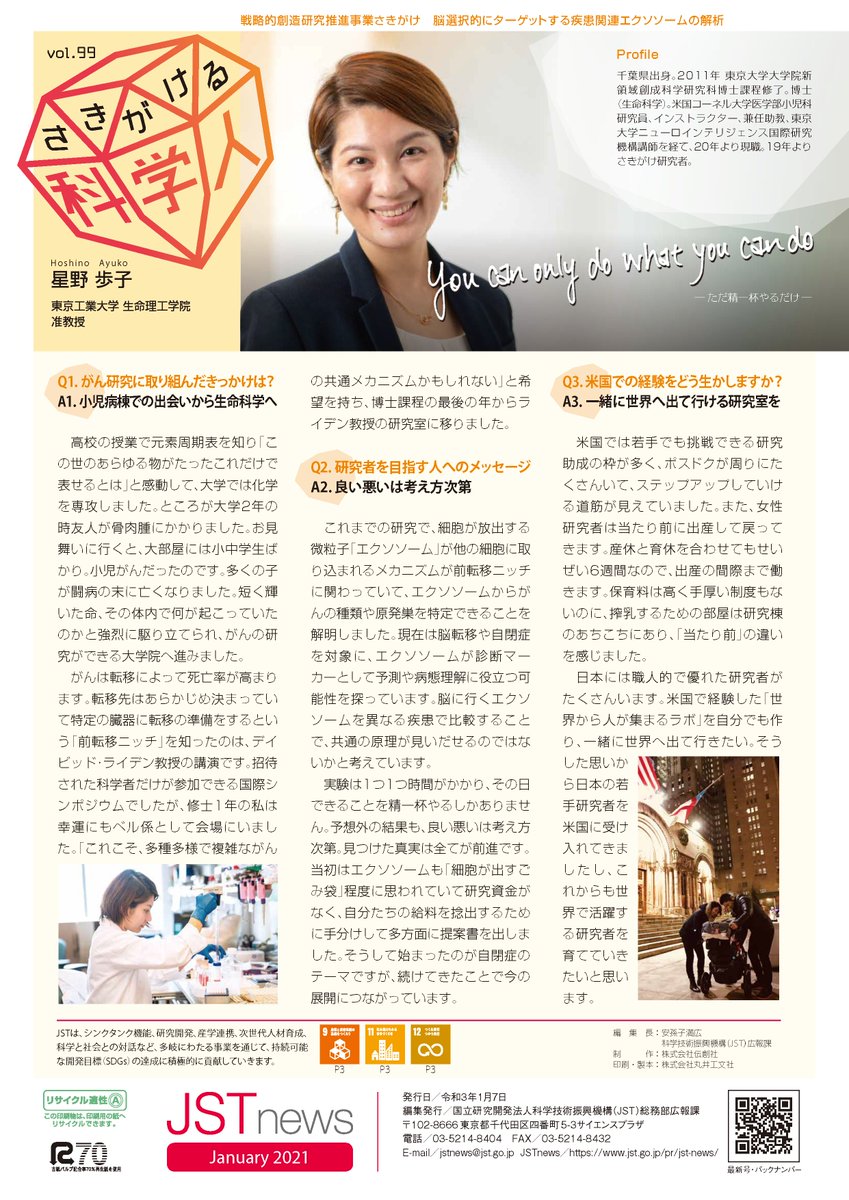 Jst Crest さきがけ Act I X على تويتر さきがけ 微粒子 領域の星野歩子先生が Jst News 21年1月号の さきがける科学人 に掲載されています 星野先生は今年度 第2回輝く女性研究者賞 Jst理事長賞 を受賞されました T Co 7tojyxnpaj T Jst Crest さきがけ Act I X على تويتر さきがけ 微粒子 領域の星野歩子先生が Jst News 21年1月号の さきがける科学人 に掲載されています 星野先生は今年度 第2回輝く女性研究者賞 Jst理事長賞 を受賞されました T Co 7tojyxnpaj T