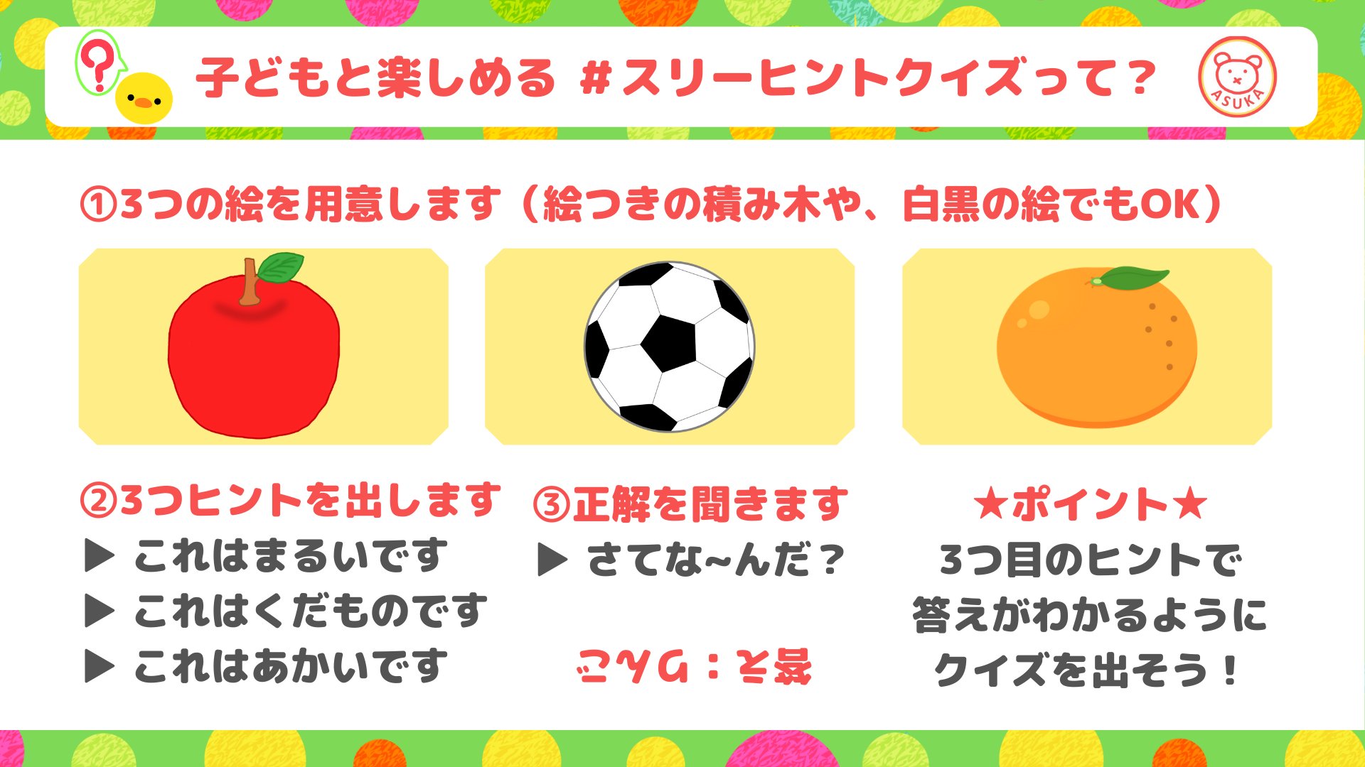 株 明日香 保育ひとすじ28年 今日は クイズの日 ということで 幼児さんと遊べる スリーヒントクイズ をご紹介します おうちの中で過ごす日がこれから増えると思います ぜひみんなで楽しんでみてください おうち時間 クイズ 育児 子育て