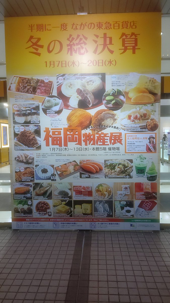 トクターk 今日よりながの東急で 福岡物産展 本館のみで シェルシェのスペースは使っていなく 北海道物産展より規模は小さい 貝の形をした 表面がバッキバキの スフォリアテッラは今回も有る お土産お菓子的なのは やはりめんべぇが今回も有る ラーメン トクターk 今日よりながの東急で 福岡物産展 本館のみで シェルシェのスペースは使っていなく 北海道物産展より規模は小さい 貝の形をした 表面がバッキバキの スフォリアテッラは今回も有る お土産お菓子的なのは やはりめんべぇが今回も有る ラーメン