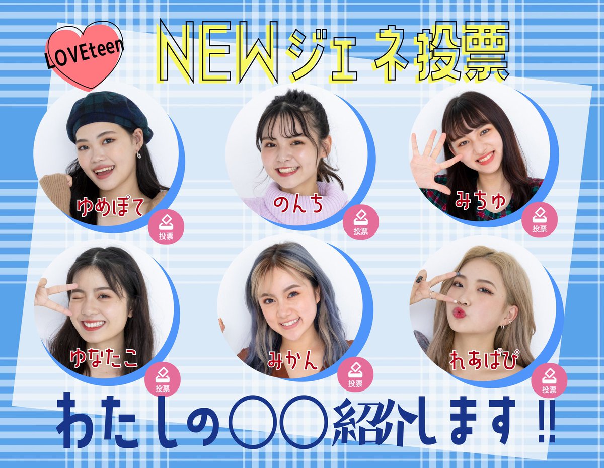 Popteen ポップティーン Newジェネ投票バトル Loveteenで投票してくれたみんな ありがどう 今日から2週目の投票がスタートするよ 詳しくはloveteenをチェック T Co Rwdl7ho4gb Popteen Newジェネ 投票バトル Miiica Home Popteen ポップティーン Newジェネ投票バトル Loveteenで投票してくれたみんな ありがどう 今日から2週目の投票がスタートするよ 詳しくはloveteenをチェック T Co Rwdl7ho4gb Popteen Newジェネ 投票バトル Miiica Home
